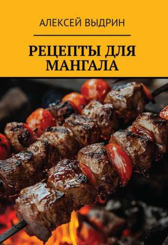 Рецепты для мангала
