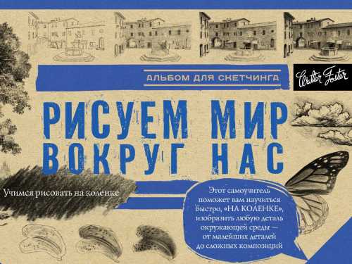 Рисуем мир вокруг нас