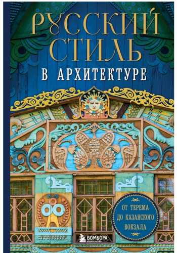 Русский стиль в архитектуре