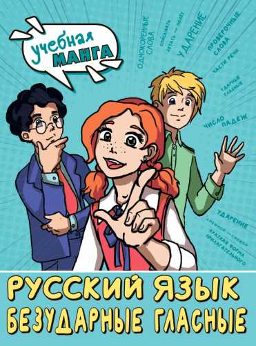 Русский язык. Безударные гласные