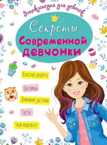 Секреты современной девчонки