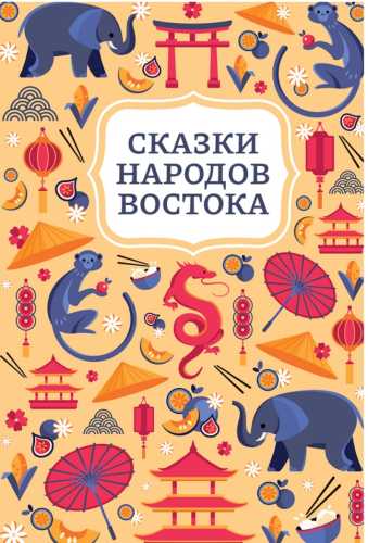 Сказки народов Востока