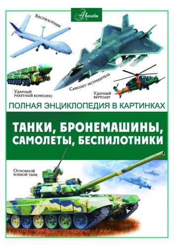 Танки, бронемашины, боевые самолеты, беспилотники