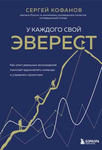 У каждого свой Эверест