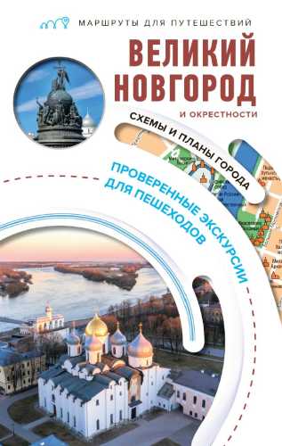 Великий Новгород и окрестности