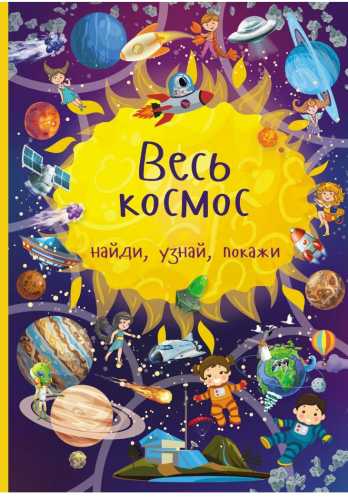 Весь космос