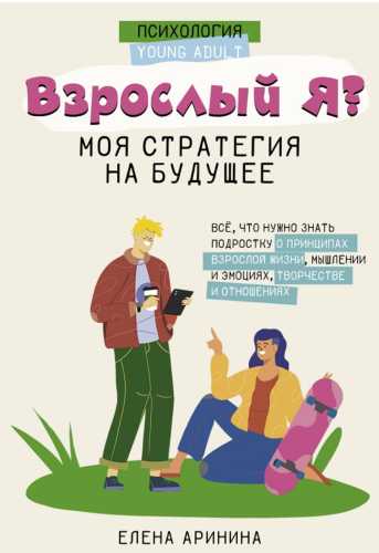 Взрослый Я?