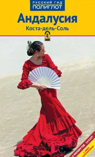 Андалусия