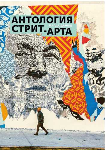 Антология стрит-арта