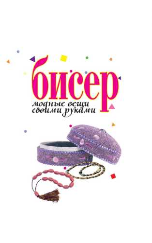 Бисер. Модные вещи своими руками