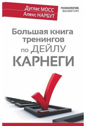Большая книга тренингов по Дейлу Карнеги