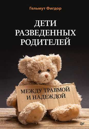 Дети разведенных родителей