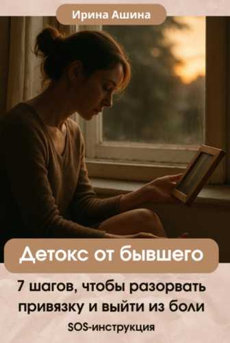 Детокс от бывшего