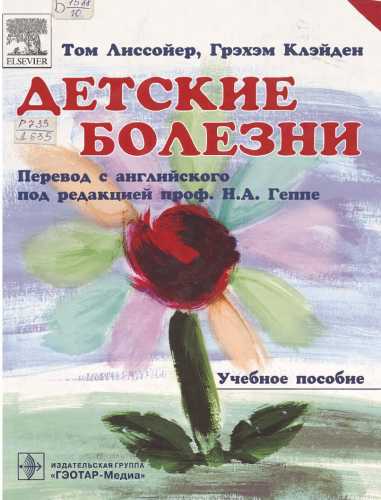 Детские болезни