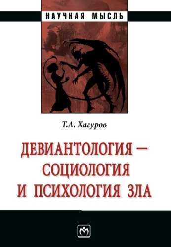 Темыр Хагуров. Девиантология - социология и психология зла