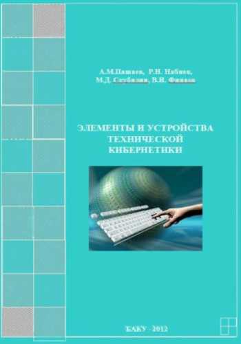 Элементы и устройства технической кибернетики
