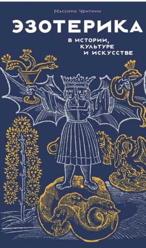 Эзотерика в истории, культуре и искусстве