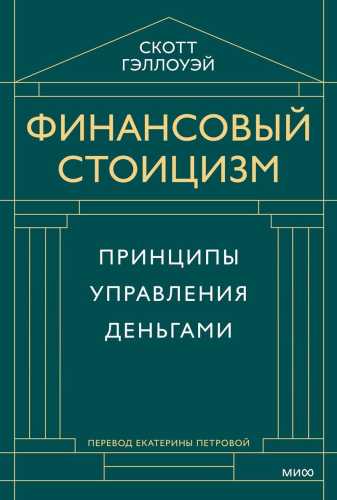 Финансовый стоицизм. Принципы управления деньгами
