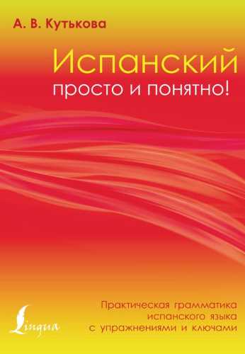 Испанский просто и понятно!