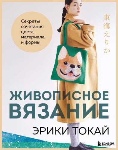 Живописное вязание Эрики Токай