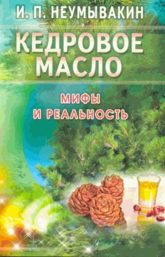 Иван Неумывакин. Кедровое масло. Мифы и реальность
