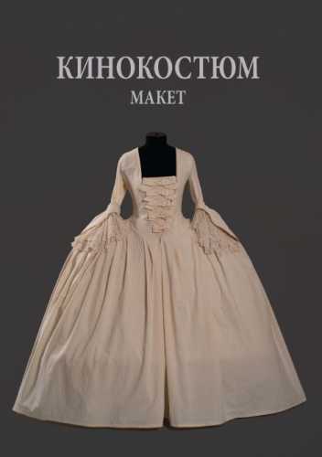 Кинокостюм