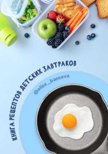 Книга рецептов детских завтраков