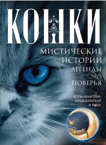Кошки. Мистические истории, легенды и поверья