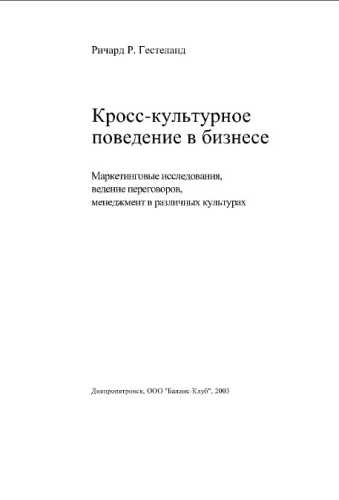 Кросс-культурное поведение в бизнесе
