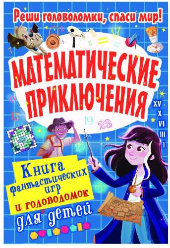 Математические приключения