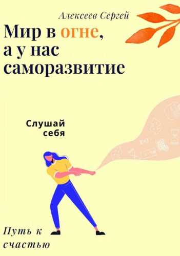 Мир в огне, а у нас саморазвитие