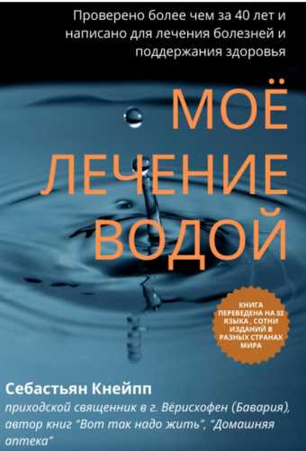 Моё лечение водой
