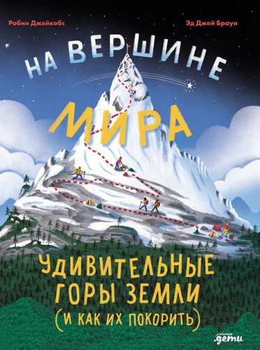 На вершине мира