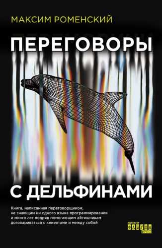 Переговоры с дельфинами