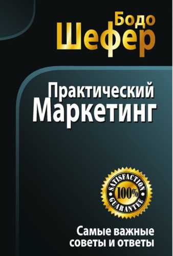 Практический маркетинг