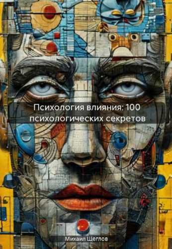 Психология влияния