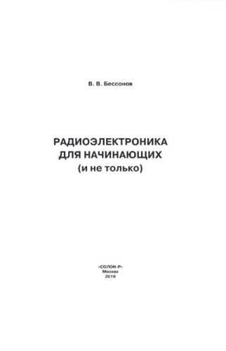 В.В. Бессонов. Радиоэлектроника для начинающих и не только