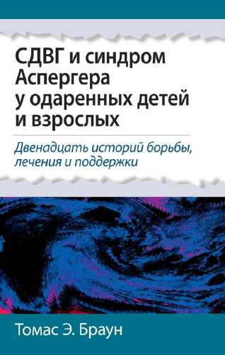 СДВГ и синдром Аспергера у одаренных детей и взрослых
