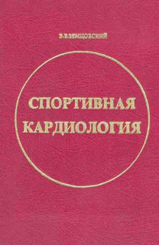 Спортивная кардиология