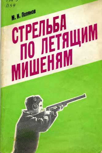 Стрельба по летящим мишеням