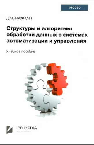 Структуры и алгоритмы обработки данных в системах автоматизации и управления