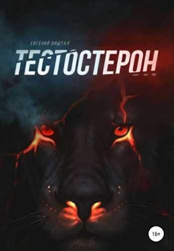 Тестостерон