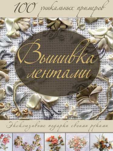 Вышивка лентами