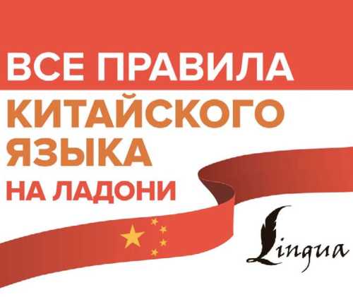 М.В. Москаленко. Все правила китайского языка на ладони