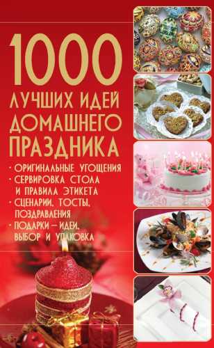 1000 лучших идей домашнего праздника