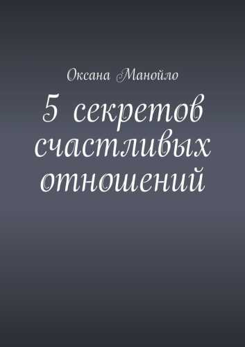 Оксана Манойло. 5 секретов счастливых отношений