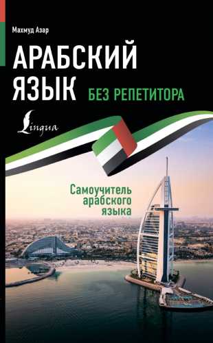 Арабский язык без репетитора