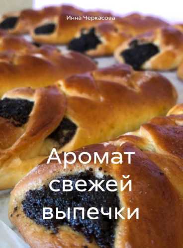Инна Черкасова. Аромат свежей выпечки