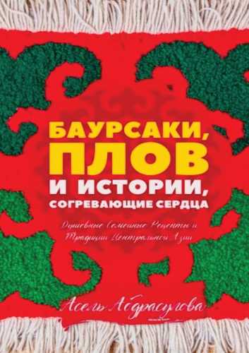 Баурсаки, плов и истории, согревающие сердца