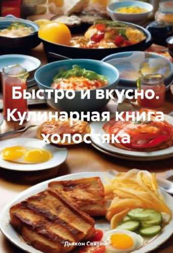 Быстро и вкусно